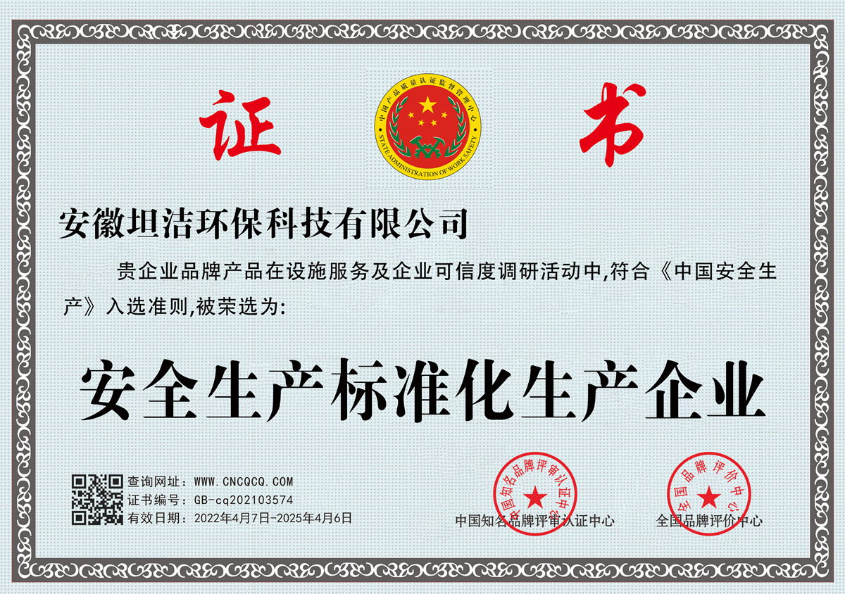 商丘安全生产标准化企业