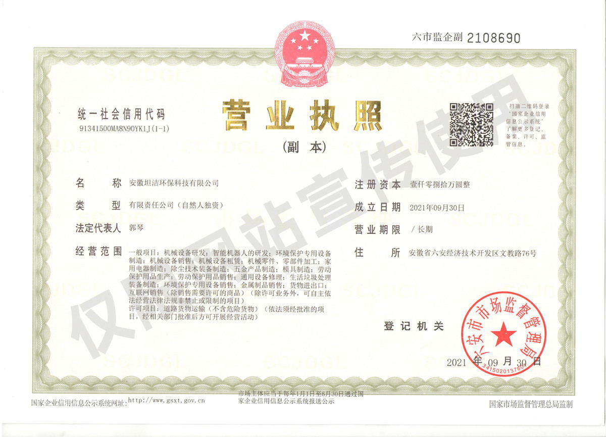 商丘安徽坦洁环保科技有限公司营业执照